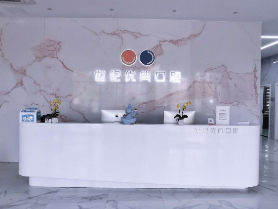 廈門世紀優(yōu)典口腔門診部前臺