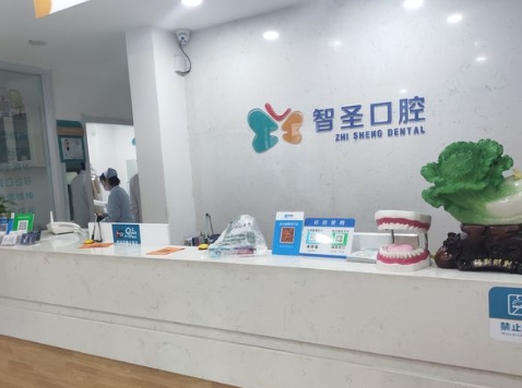 長(zhǎng)治智圣口腔門(mén)診部