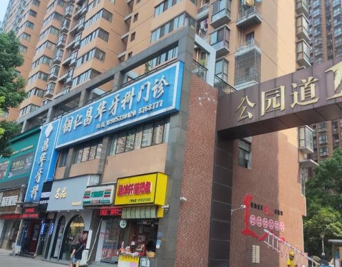 銅仁昌華牙科門(mén)診