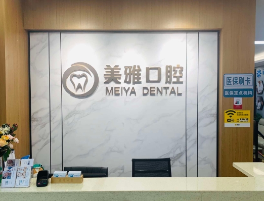 濟(jì)寧美雅口腔診所