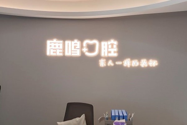 衢州鹿鳴口腔門(mén)診部前臺(tái)