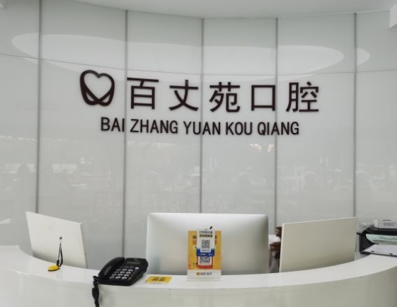 寧波百丈苑口腔門(mén)診部前臺(tái)