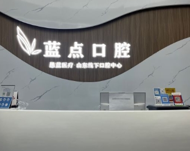 濟(jì)南高新藍(lán)點(diǎn)口腔門(mén)診部前臺(tái)