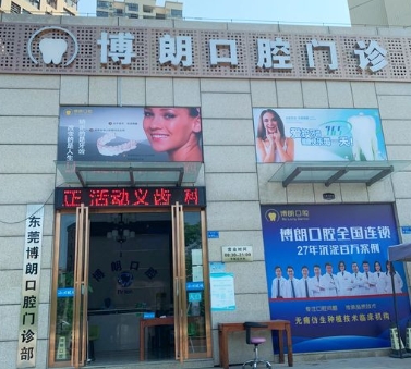 東莞寮步博朗口腔門(mén)診部