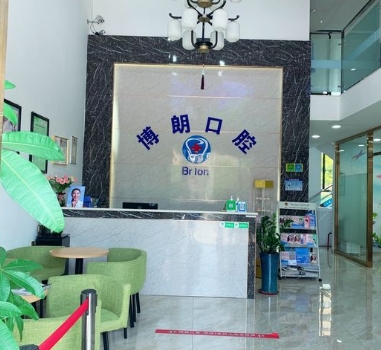 東莞寮步博朗口腔門診部前臺(tái)