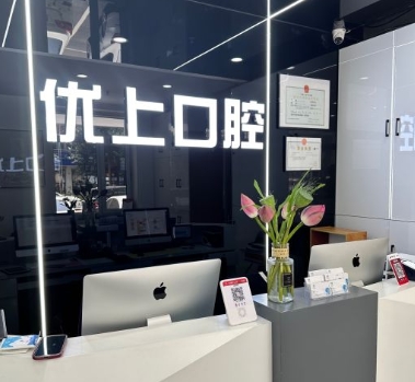 沈陽(yáng)皇姑優(yōu)上口腔門診部前臺(tái)