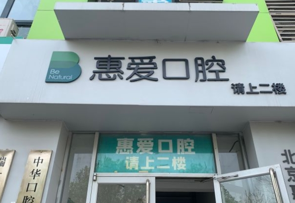 北京惠愛口腔門診部