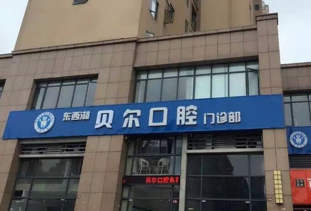 武漢貝爾口腔門診部