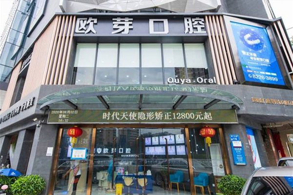 東莞歐芽拜爾口腔門(mén)診