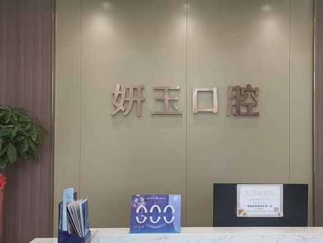 煙臺妍玉口腔門診部前臺
