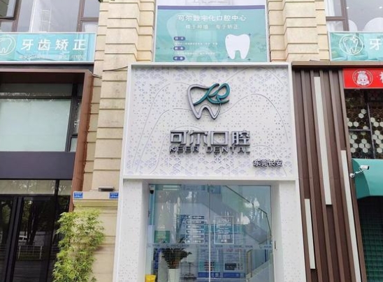 東莞可爾口腔門(mén)診