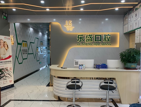 佛山三水樂盛口腔門診前臺