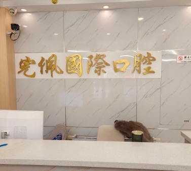 沈陽完佩國(guó)際口腔門診部