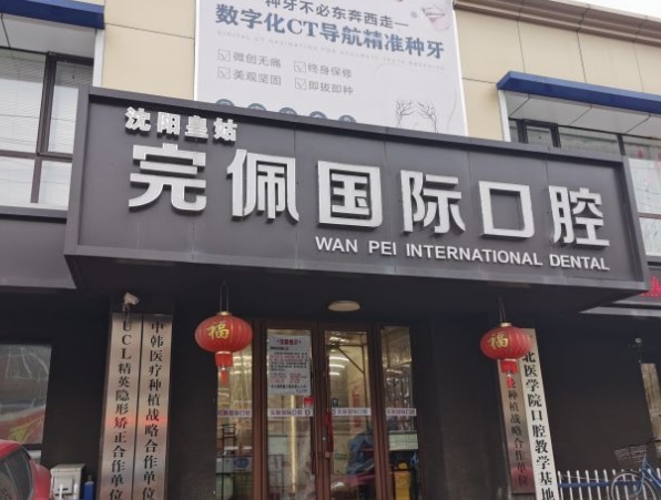 沈陽(yáng)完佩國(guó)際口腔門診部醫(yī)院門頭