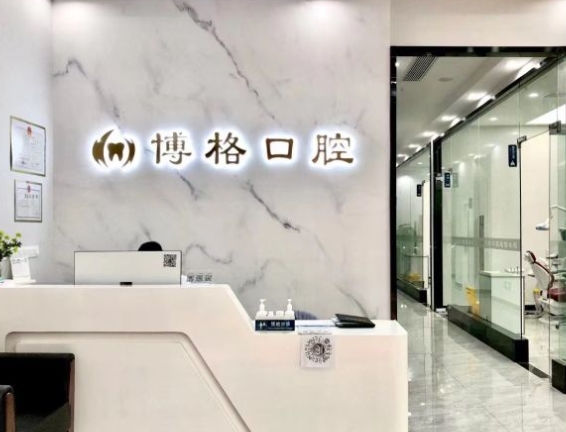 武漢博格口腔門診前臺