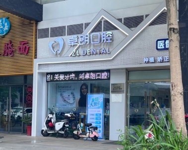 佛山禪城卓朗口腔門(mén)診