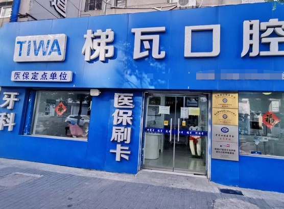 連云港梯瓦口腔門(mén)診部