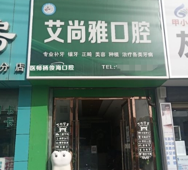 慶陽(yáng)艾尚雅口腔門診部