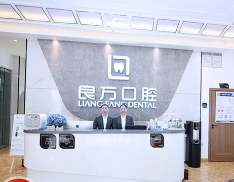 昆明良方口腔門(mén)診部