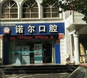 太原諾爾口腔門(mén)診部