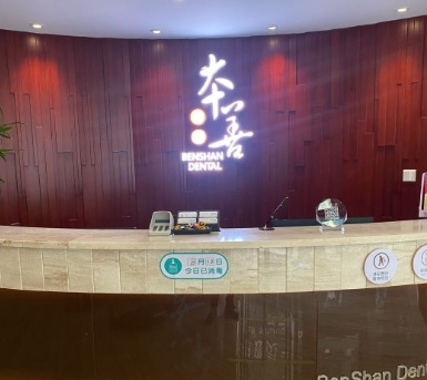 哈爾濱本善口腔門診部前臺