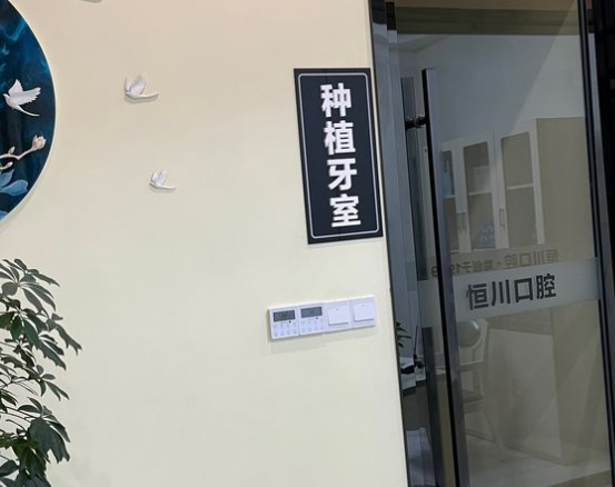 眉山東坡恒川口腔門(mén)診部種植牙