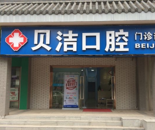 長沙貝潔口腔門診部