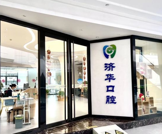 成都濟(jì)華口腔診所