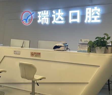 北京瑞達口腔門診