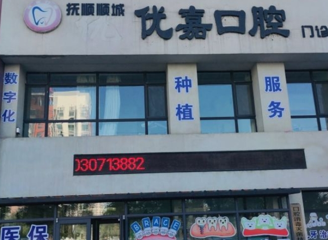 撫順優(yōu)嘉口腔門(mén)診