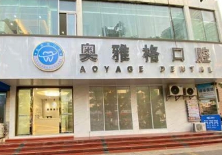 ?？趭W雅格口腔診所