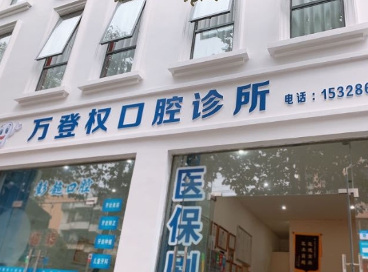 雅安市萬(wàn)登權(quán)口腔診所