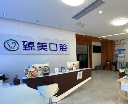 石家莊臻美口腔診所前臺