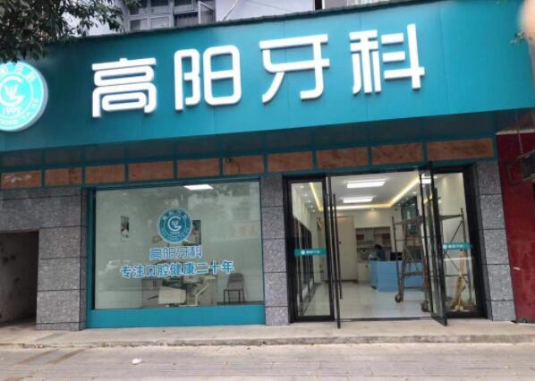 石門高陽(yáng)牙科診所