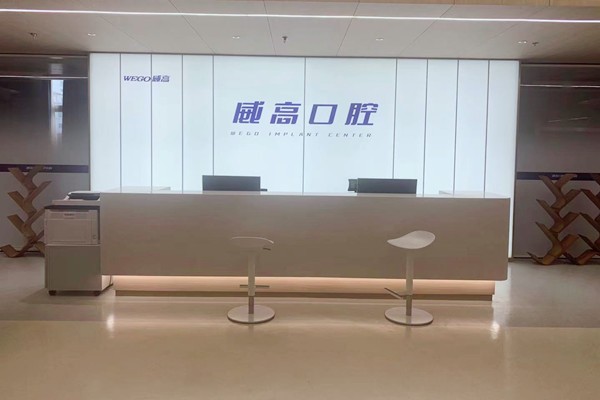 威海威高口腔醫(yī)學中心前臺
