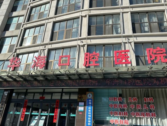 威海華?？谇会t(yī)院