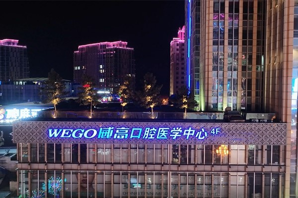 威海威高口腔醫(yī)學中心