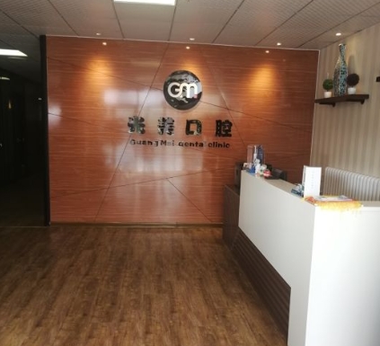 天津光美口腔診所前臺