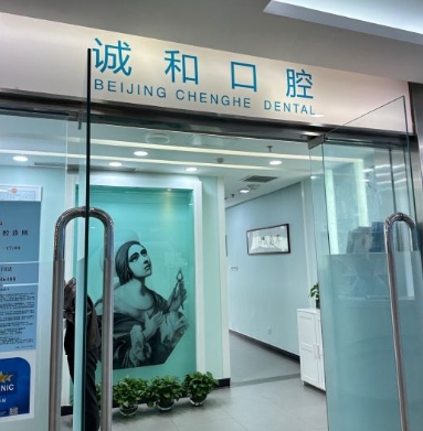 北京誠(chéng)和口腔診所