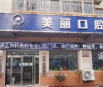 邯鄲美麗口腔診所醫(yī)院門頭