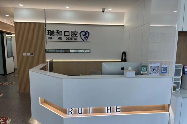 北京瑞和口腔診所前臺