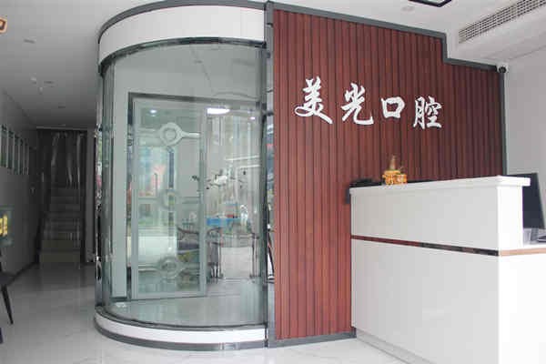 安康美光口腔診所前臺(tái)