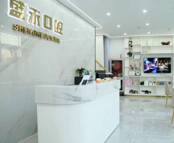 三河市盛禾口腔門(mén)診部
