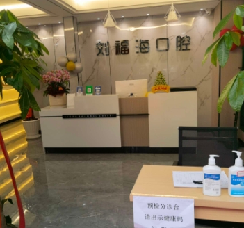 金華劉福?？谇辉\所