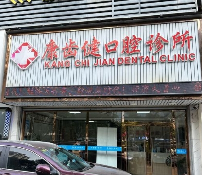 珠?？谍X健口腔診所