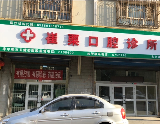 庫(kù)爾勒崔栗口腔診所
