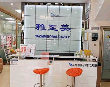 東莞東坑雅至美口腔門診部前臺(tái)