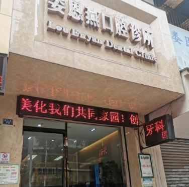 樂(lè)山婁恩燕口腔診所