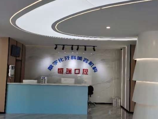 南充恒瑞口腔門(mén)診部前臺(tái)