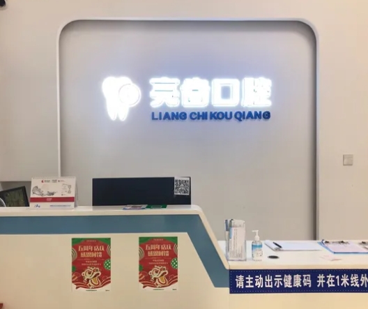 成都亮齒口腔門(mén)診部前臺(tái)